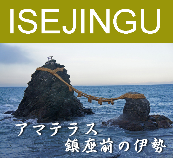 アマテラス鎮座前の伊勢