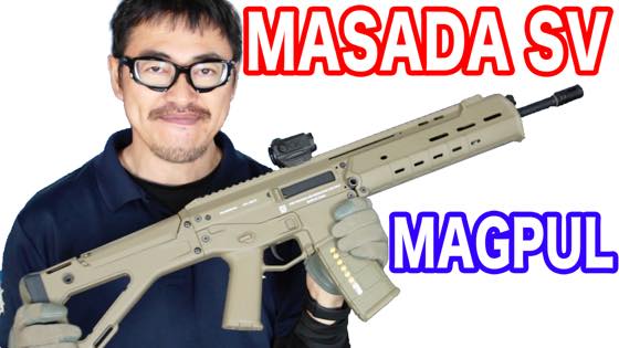MAGPUL PTS MASADA SV 本家MAGPULでバリュー価格な電動ガン マック堺の