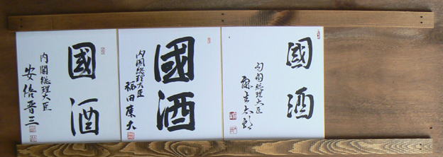 5ea31 歴代内閣総理大臣「國酒」揮毫色紙
