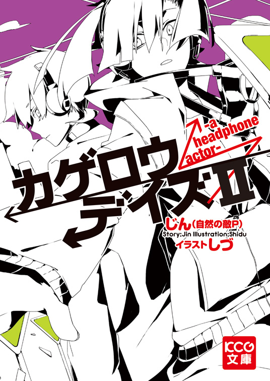 カゲロウデイズⅡ-a headphone actor- - NOVEL | メカクシ団作戦本部