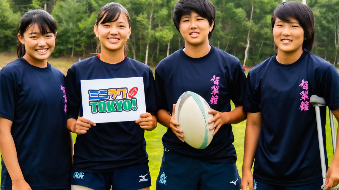 石見智翠館高 校女子ラグビー部にインタビュー – ミニラグTOKYO!