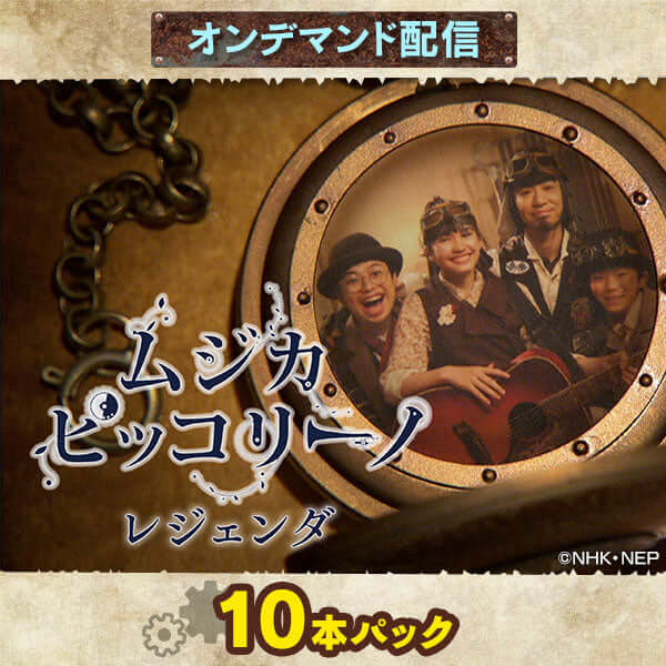 オンデマンド配信】お得な10本パック「ムジカ・ピッコリーノ