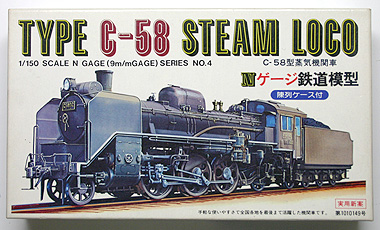 Nゲージ蒸気機関車のプラキット-C58