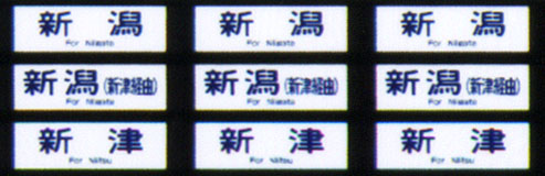 330 115系方向幕（新潟地区）