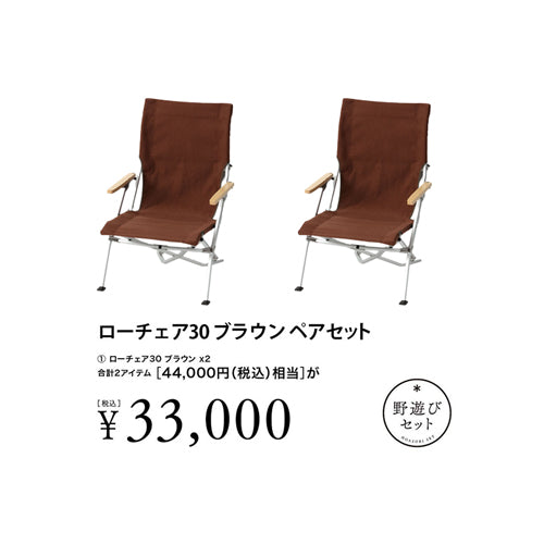 snow peak（スノーピーク）ローチェア30ブラウン ペアセット FK-391