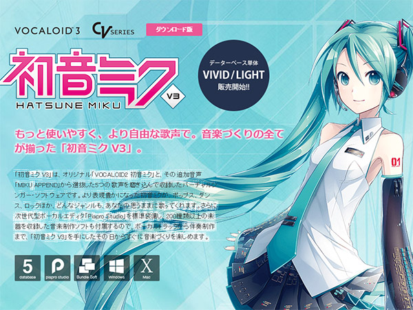 初音ミク V3」のダウンロード版発売。パッケージと同内容で17,280円