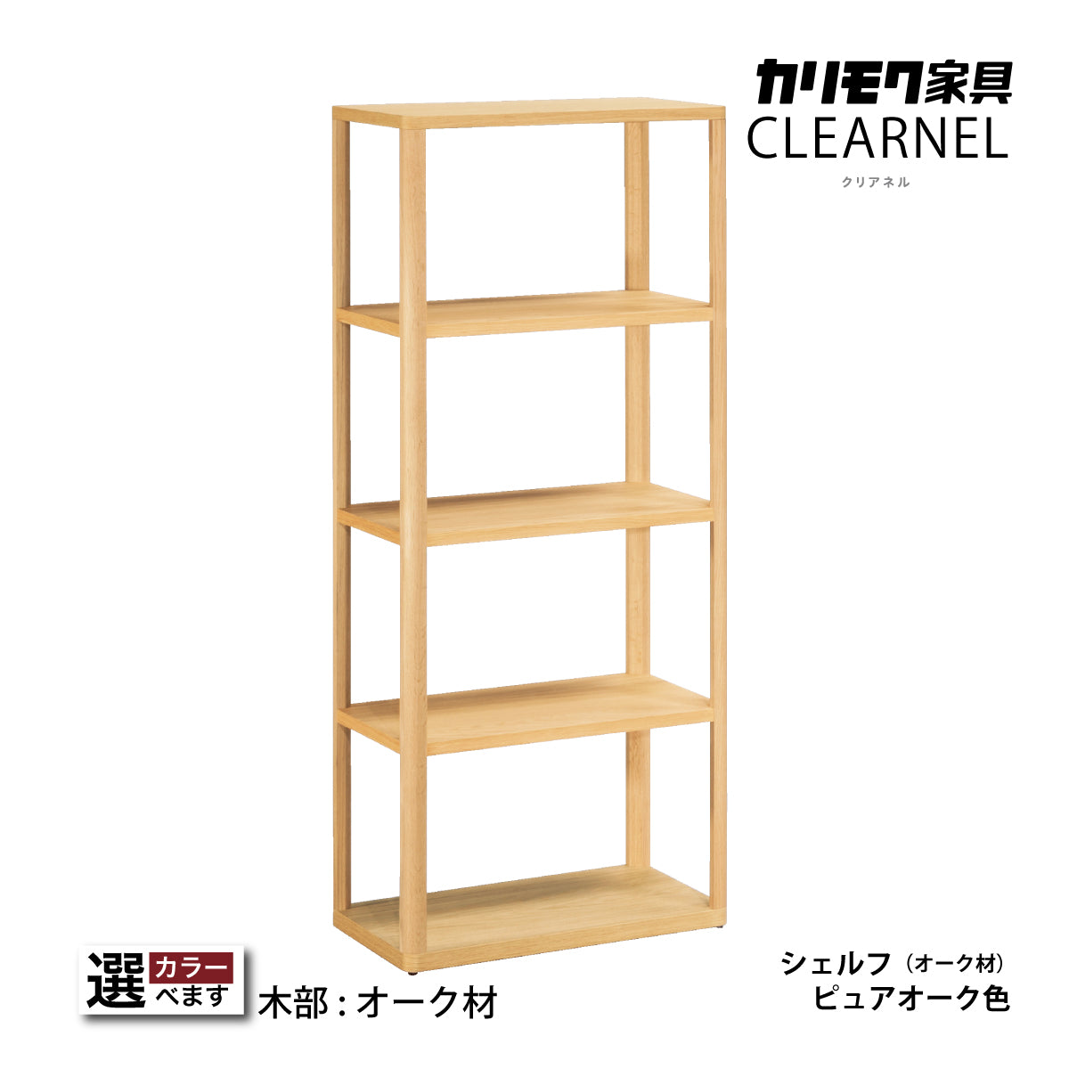 カリモク シェルフ クリアネル HW2005ME／MY 幅60cm 奥行34cm 高さ