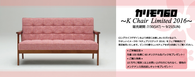 カリモク60『Kチェア リミテッド2016』 限定販売!! | ＆Room アンド