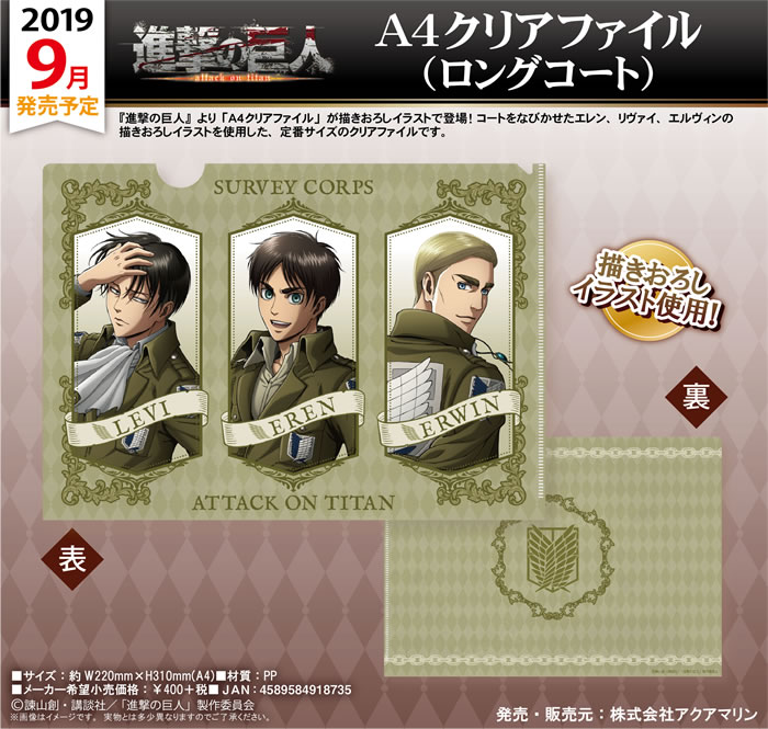 進撃の巨人 A4クリアファイル(ロングコート) | 株式会社アクアマリン