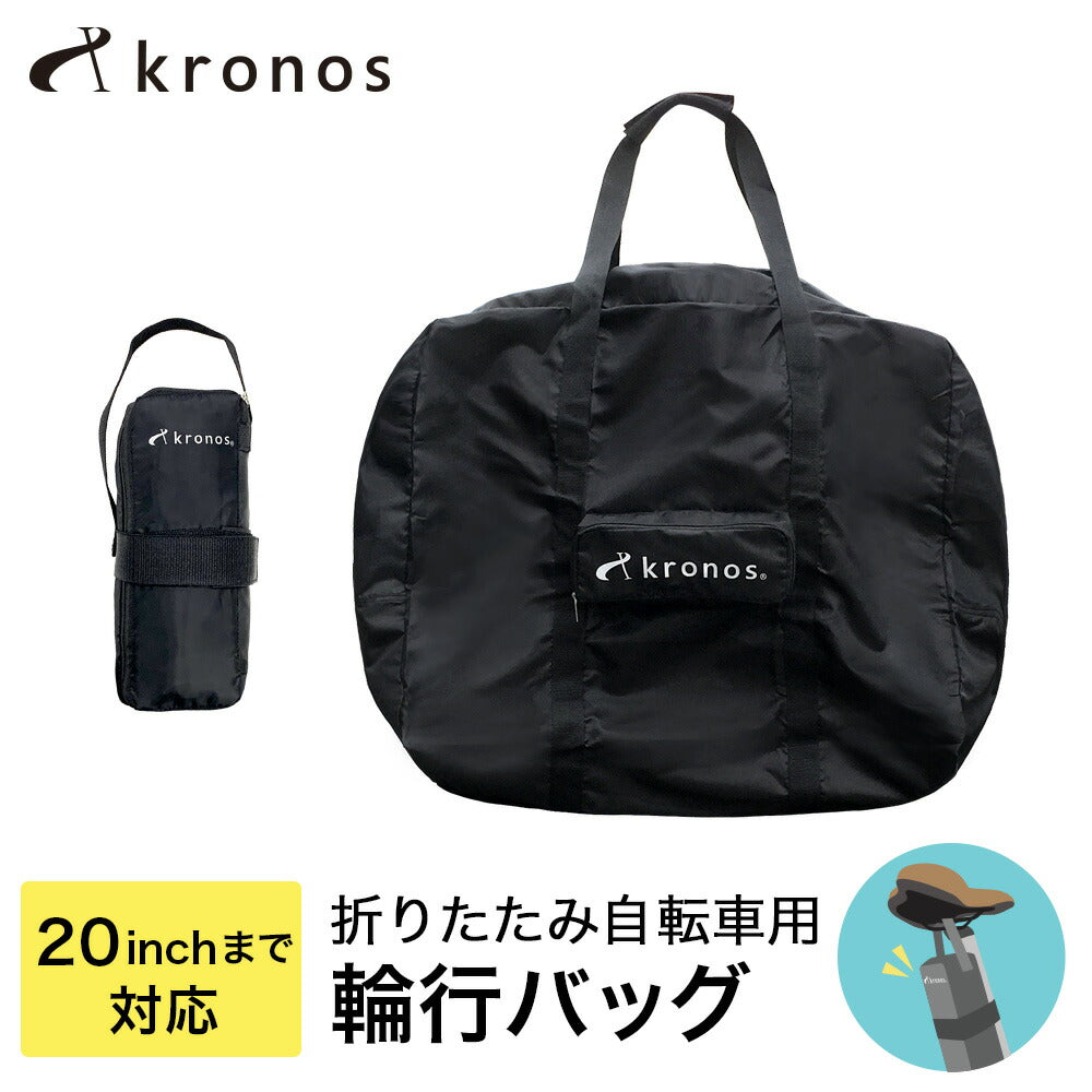 Kronos（クロノス） 輪行バッグ 折りたたみ自転車用 16インチ～20