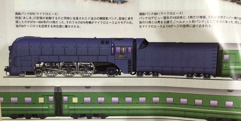 ♡パシナ 1/90 南満州鉄道 蒸気機関車 あじあ号 牽引 日本軍 クリア