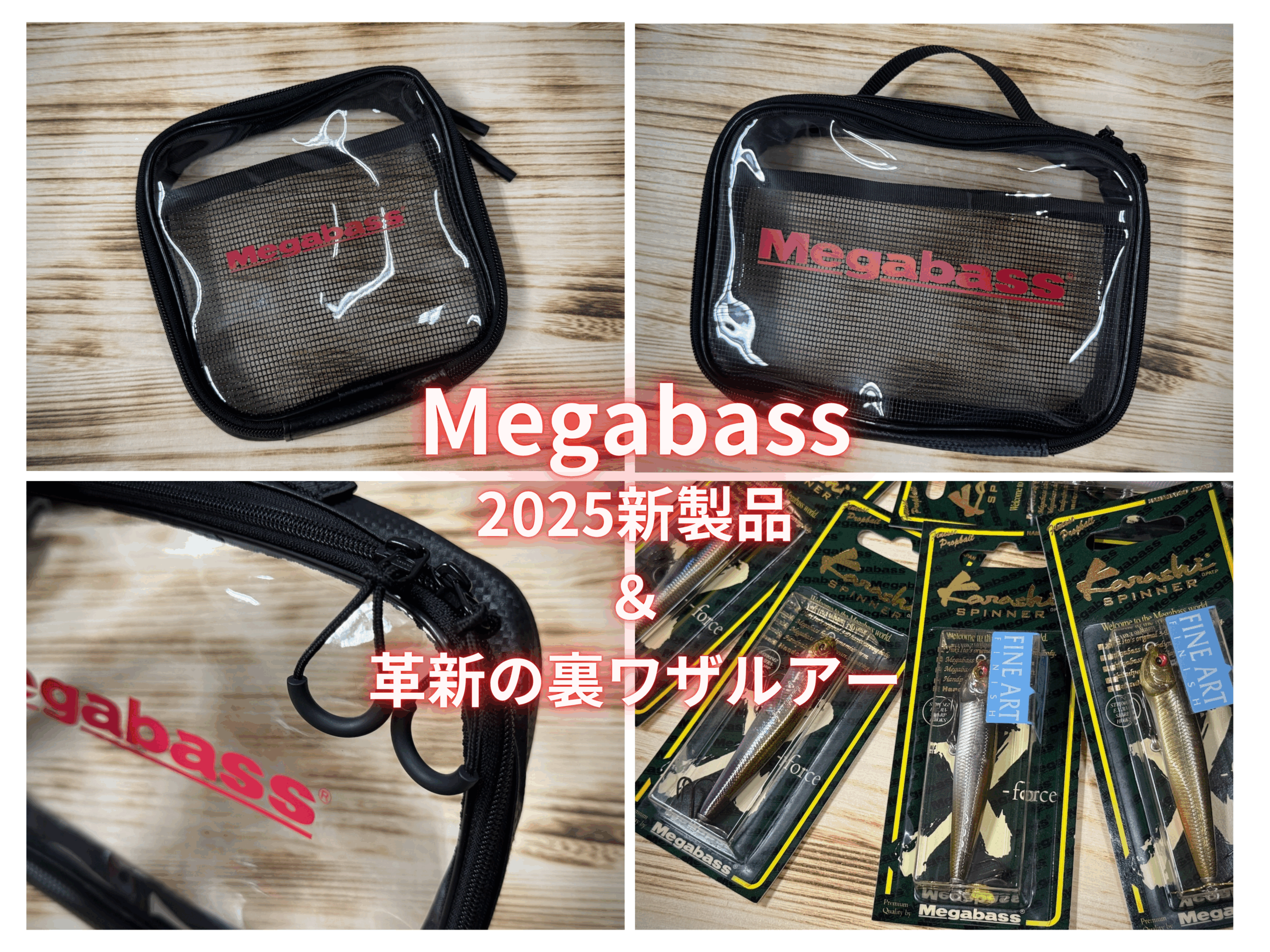 Megabass】2025新製品！