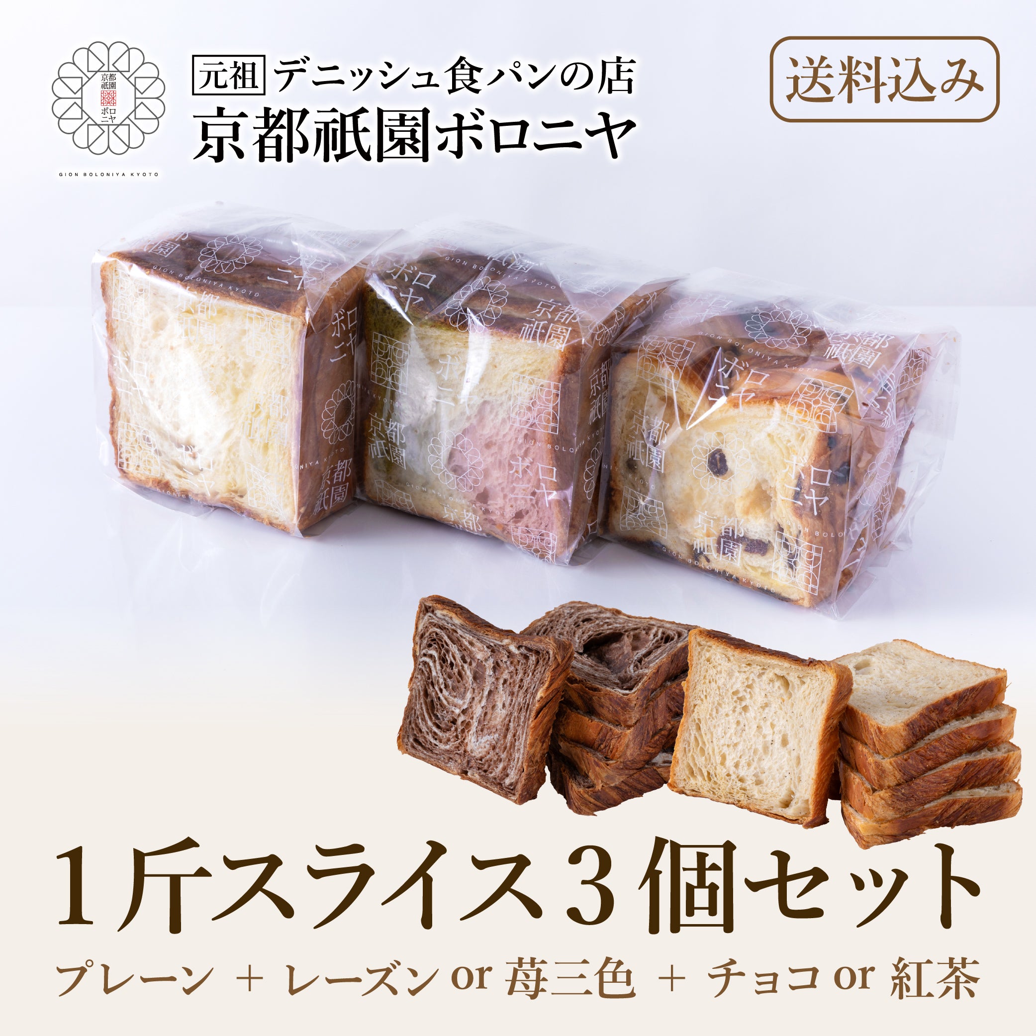 京都祇園ボロニヤ 元祖デニッシュ食パン【選べる1斤スライス3個セット