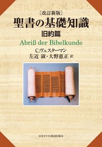 改訂新版 聖書の基礎知識 旧約篇 - 日本キリスト教団出版局