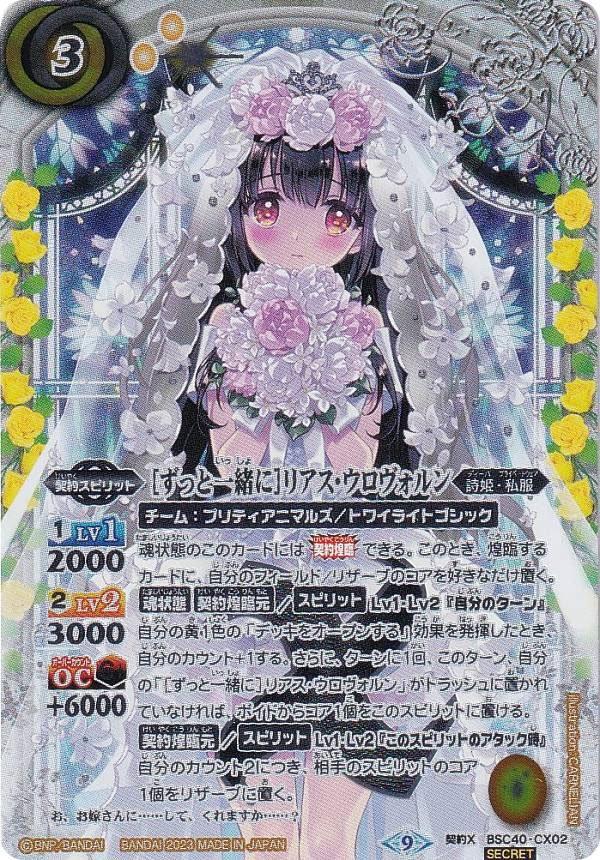 ずっと一緒に］レイ・オーバ シークレット バトルスピリッツ ずっと