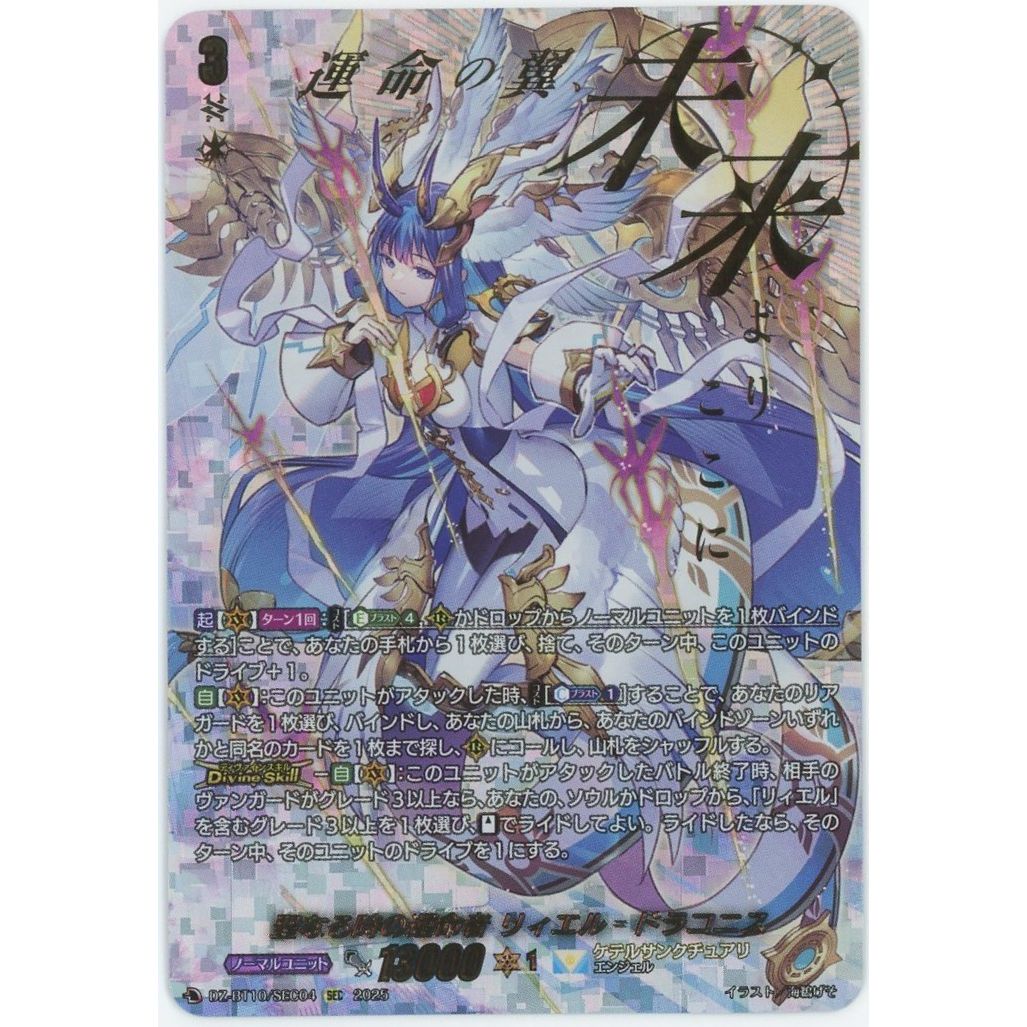 管理2549】聖なる時の運命者 リィエル＝ドラコニス SEC DZ-BT10/SEC04