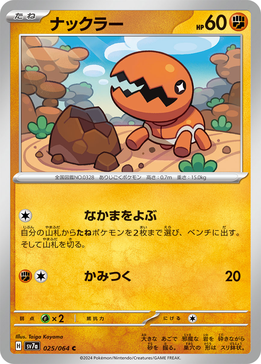 POKÉMON CARD GAME sv7a 025/064 C Trapinch