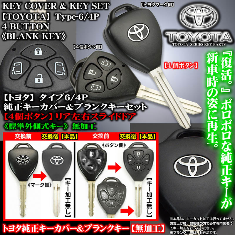 ヴォクシー60系/[タイプ6/4P/4ボタン]トヨタ純正キーカバー&ブランク