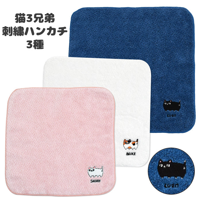 猫3兄弟【今治産】刺繍タオルハンカチ(3種) – 株式会社 セラミック藍