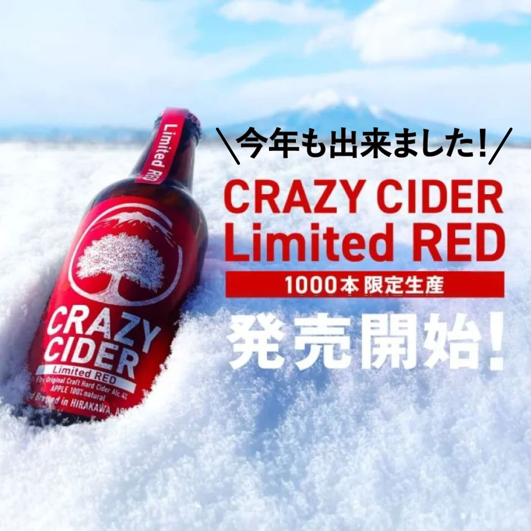 限定1000本！「CRAZY CIDER Limited RED」が今年も発売！ | クレイジー