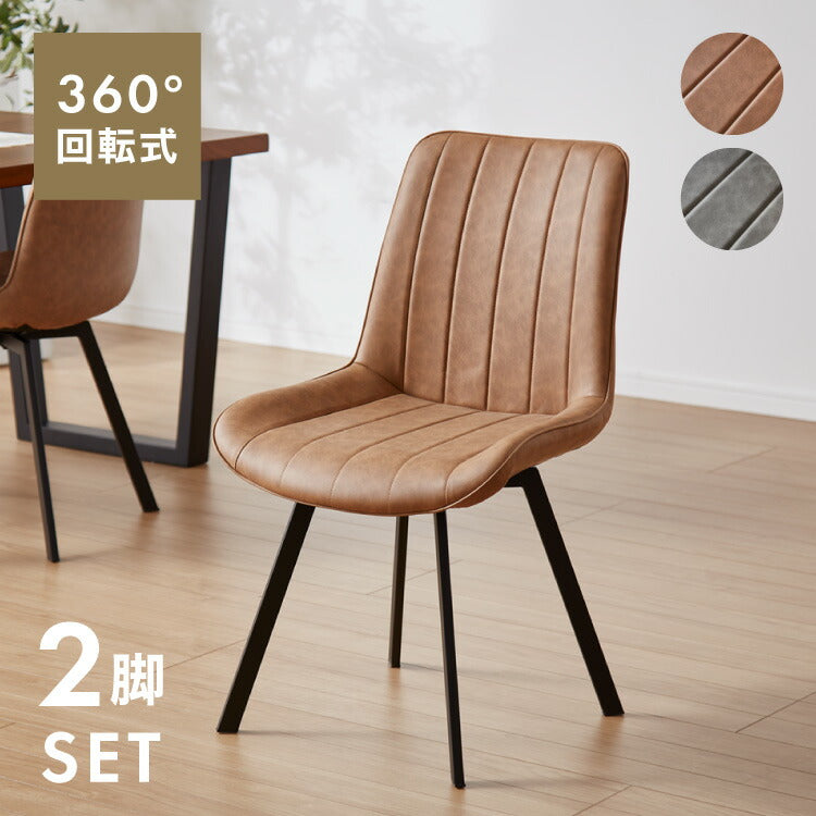 ダイニングチェア 回転式 2脚セット 回転ダイニングチェア 2脚