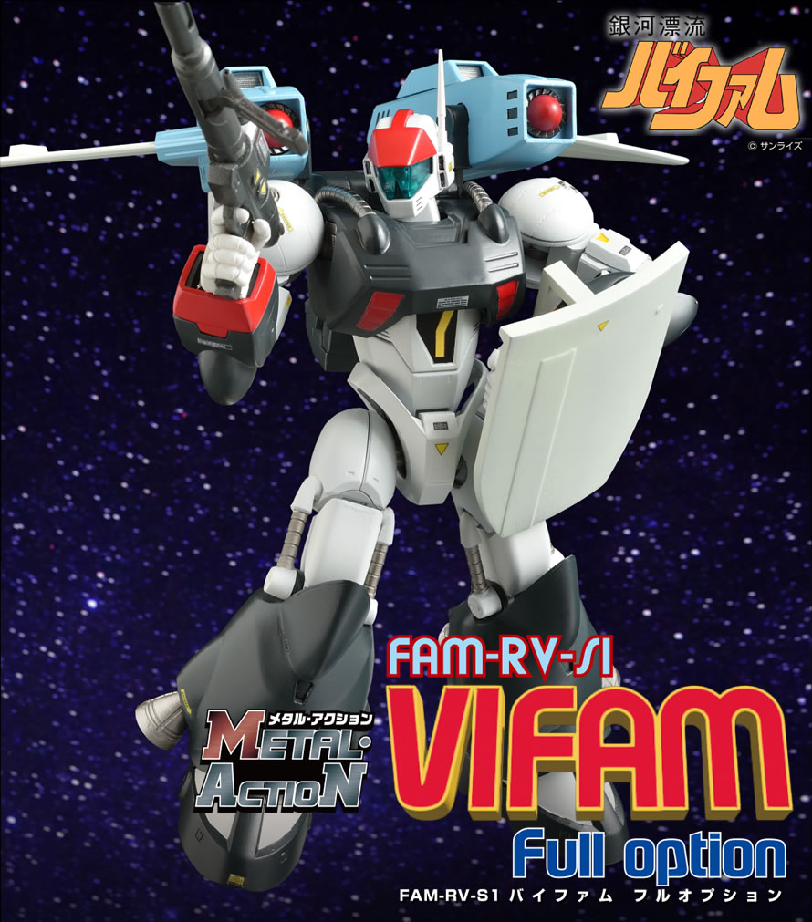 メタル・アクション FAM-RV-S1 バイファム フルオプション