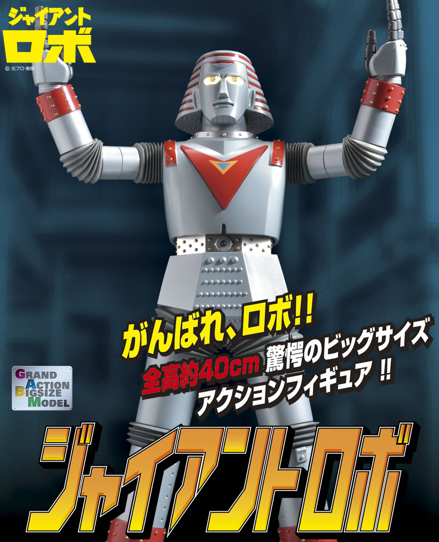GRAND ACTION BIGSIZE MODEL ジャイアントロボ