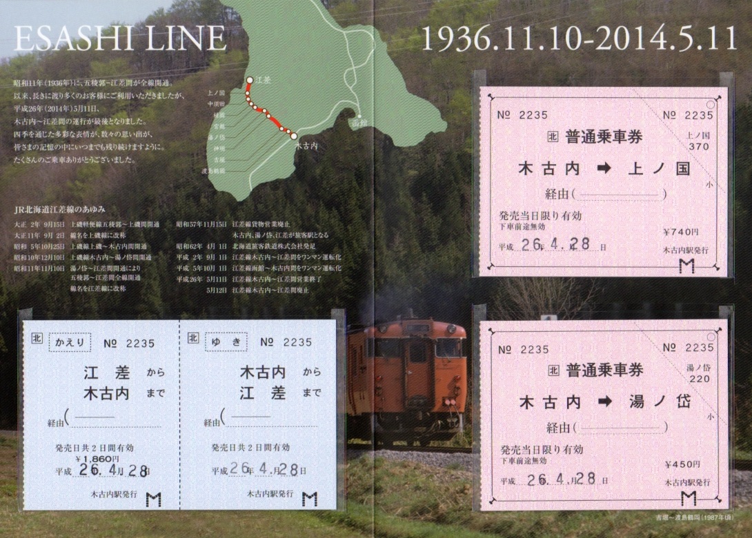大日本ノスタルジィ鉄道 江差線 記念切符