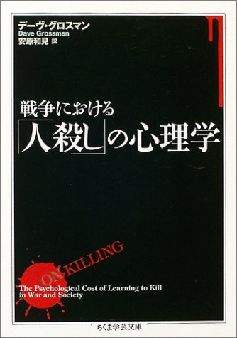 戦争における「人殺し」の心理学 (ちくま学芸文庫) by デーヴ