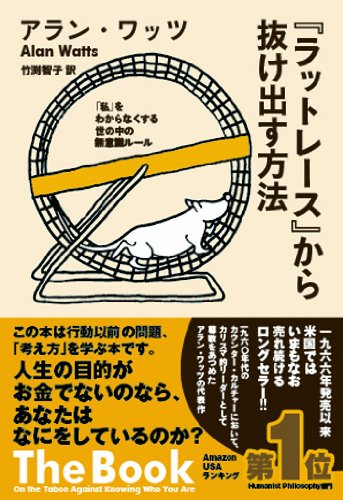 アラン・ワッツ「『ラットレース』から抜け出す方法」 - NO PLAN NOTE