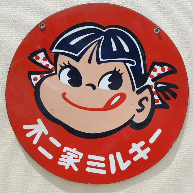 ブランド福福 不二家 ペコちゃん レトロ ホーロー看板 お買取しました