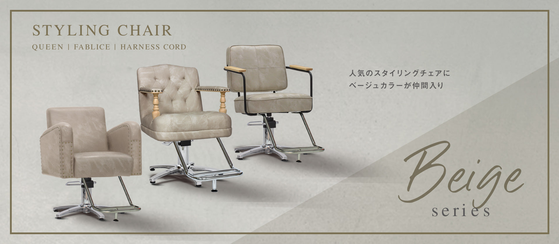 セットチェア ベージュコレクション 美容院のセット面に｜セット椅子