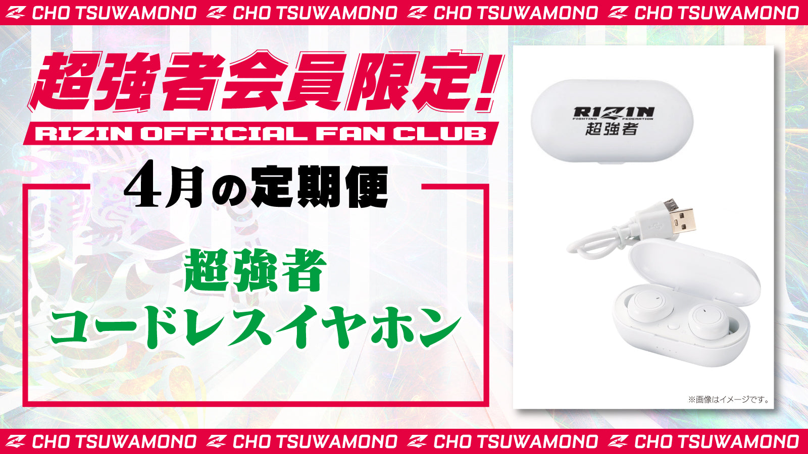 4月は「超強者コードレスイヤホン」「RIZIN LANDMARK 9 in KOBE 選手