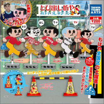 あの看板がガチャフィギュアに!? 「とび出し坊や ガチャコレクション2