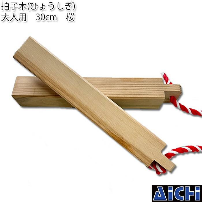拍子木 ひょうしぎ 大人用 30cm 桜 | 祭り用 祭り用品 お祭り 祭
