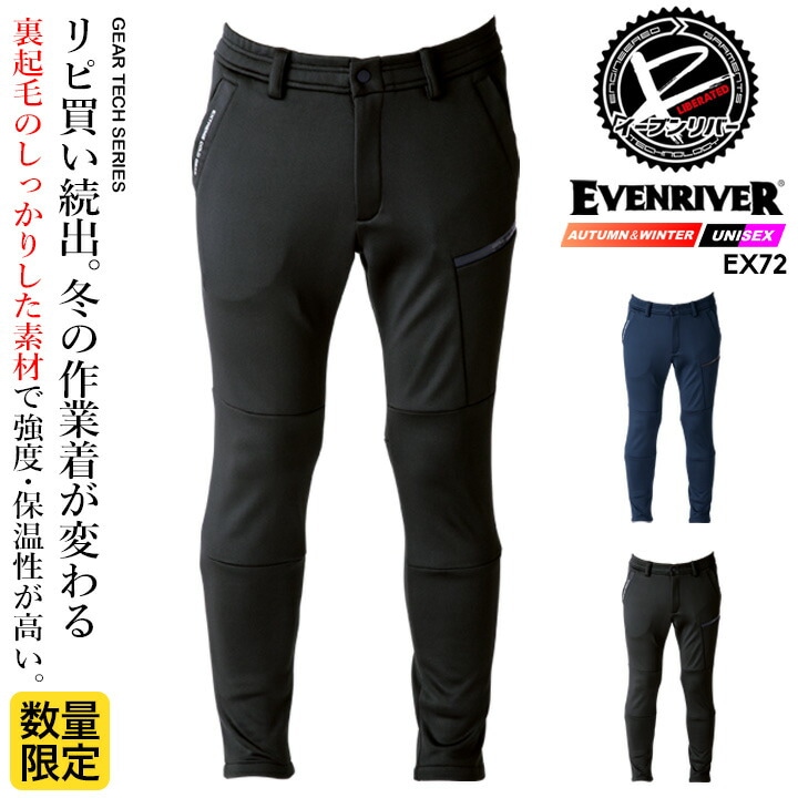 イーブンリバー 防寒パンツ 2025AW新作 限定アイテム EX72 裏起毛 耐久