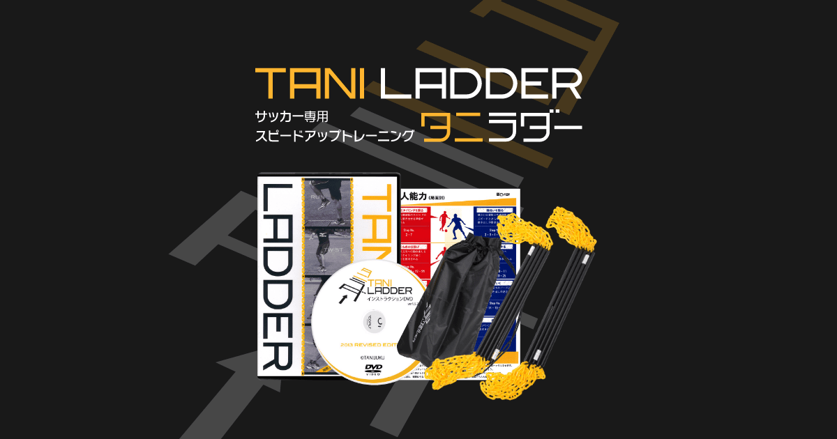 公式】タニラダー販売ショップ | 誰でも足が速くなる！谷真一郎が監修
