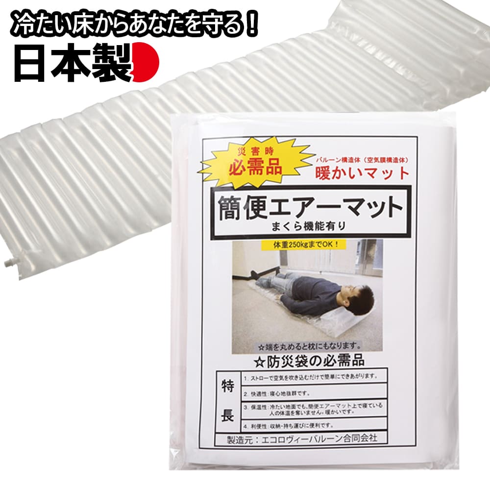 簡便エアーマット | 防災グッズ単品,その他単品 | クラシド