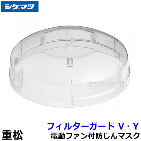 送料無料】シゲマツ 電動ファン付取替え式防塵防毒マスク Sy185V3/OV M