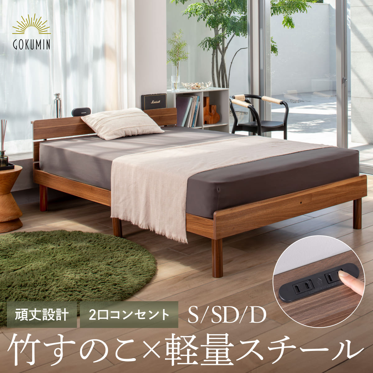 竹素材で清潔＆頑丈】コンフォートバンブーベッド – GOKUMIN公式直営店