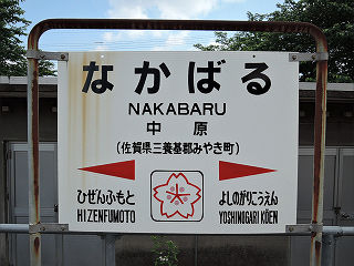 JR九州の駅名標(その26)