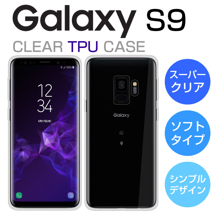 Galaxy S9 ケース ソフトケース カバー クリア TPU 透明 シンプル
