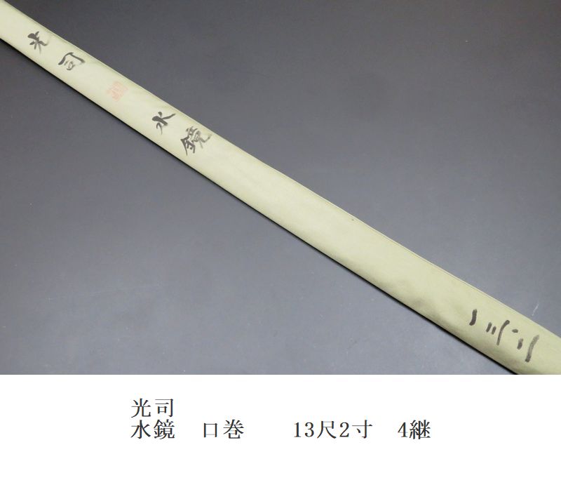 竹竿13尺、本調子 若影</br>口 巻</br>13尺2寸 4継 | 埼玉県のへら竿師がいるへら鮒専門