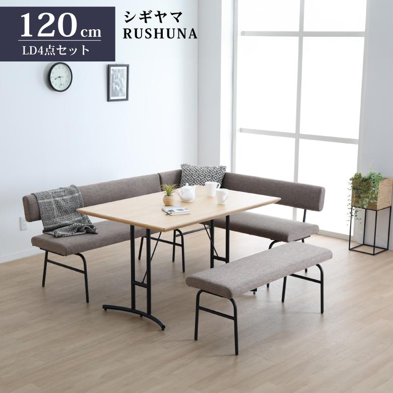 シギヤマ家具 LD セット ダイニングセット 120cm RUSHUNA ルシュナ 4点