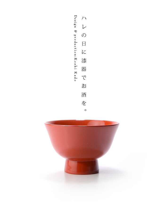 漆器ぐい呑揃 作家「角好司」