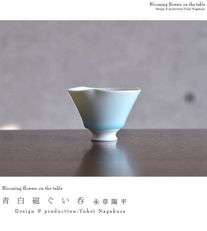 青白磁ぐい呑 作家「永草陽平」