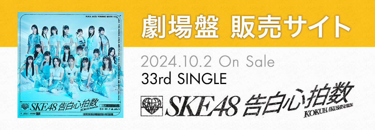 SKE48 33rd SINGLE「告白心拍数」劇場盤販売サイト | mu-mo SHOP