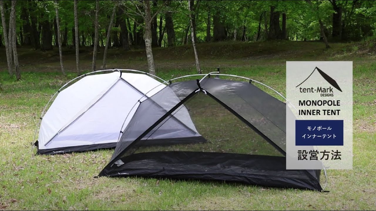 モノポールインナーテント｜TENT｜PRODUCTS｜tent-Mark DESIGNS