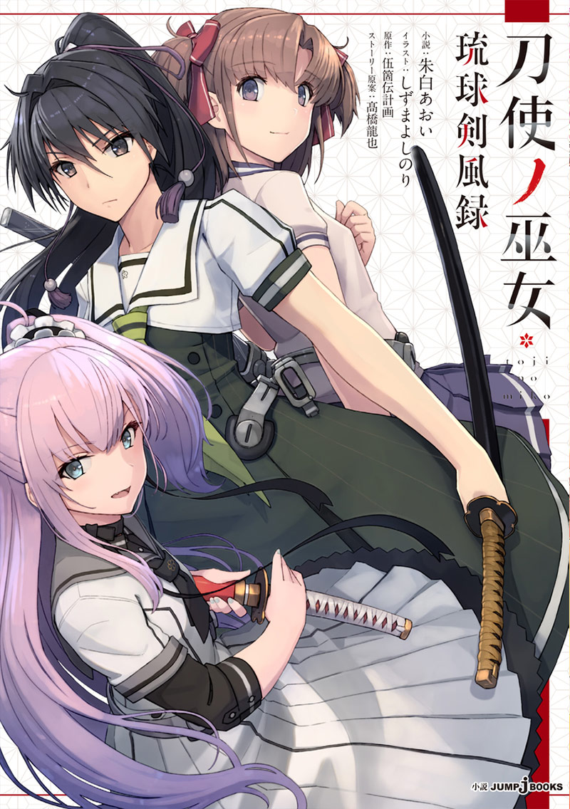 刀使ノ巫女 琉球剣風録｜書籍情報｜JUMP j BOOKS｜集英社
