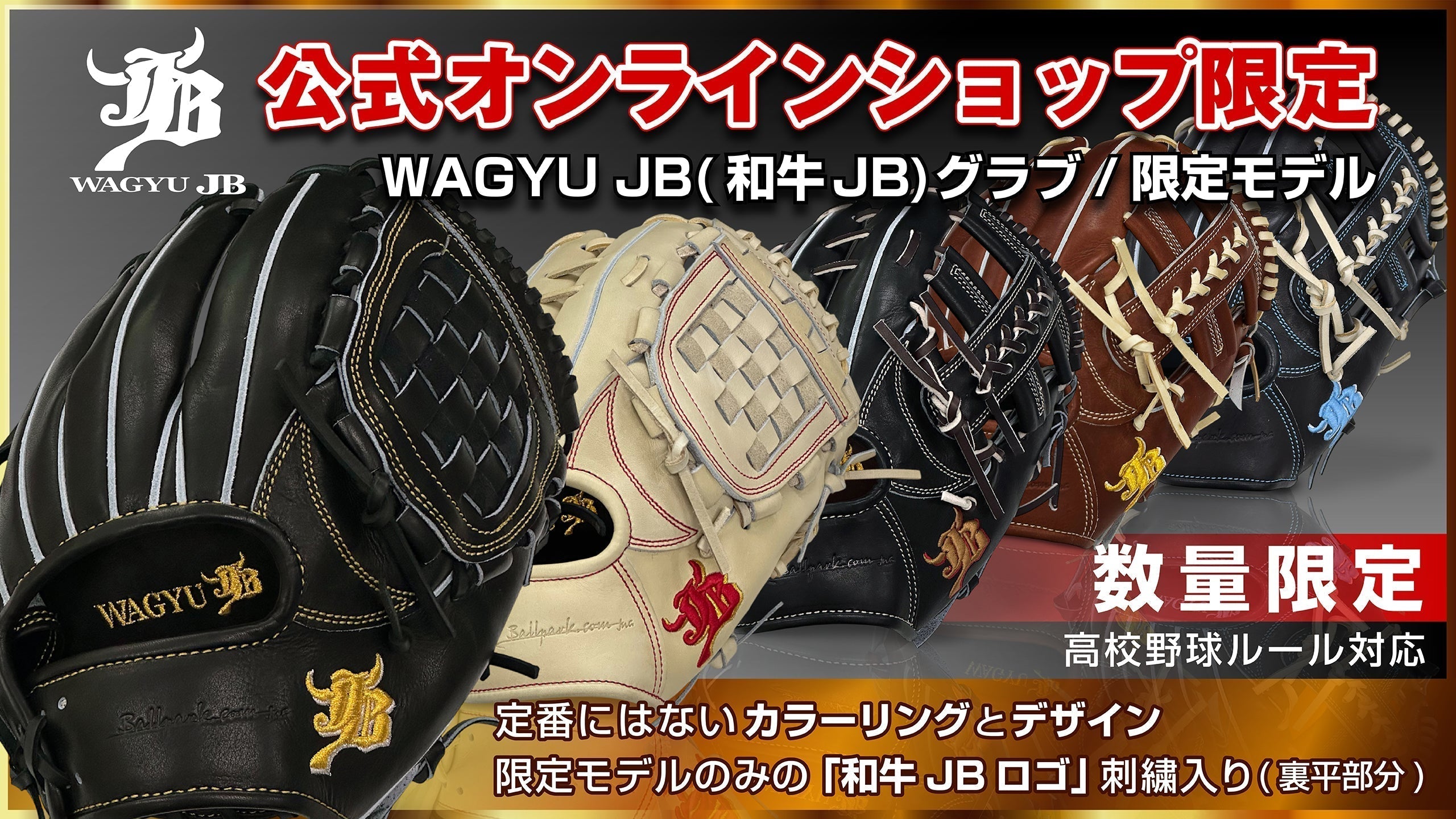 お知らせ】数量限定！WAGYU JB(和牛JB)グラブの限定モデル販売開始